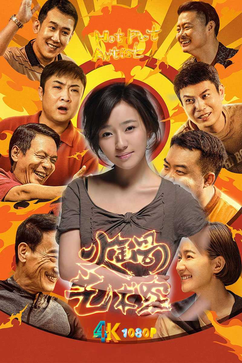 火锅艺术家.2025（4K+1080P）国语中字.只为大笑一下.683.8mb-4.6g