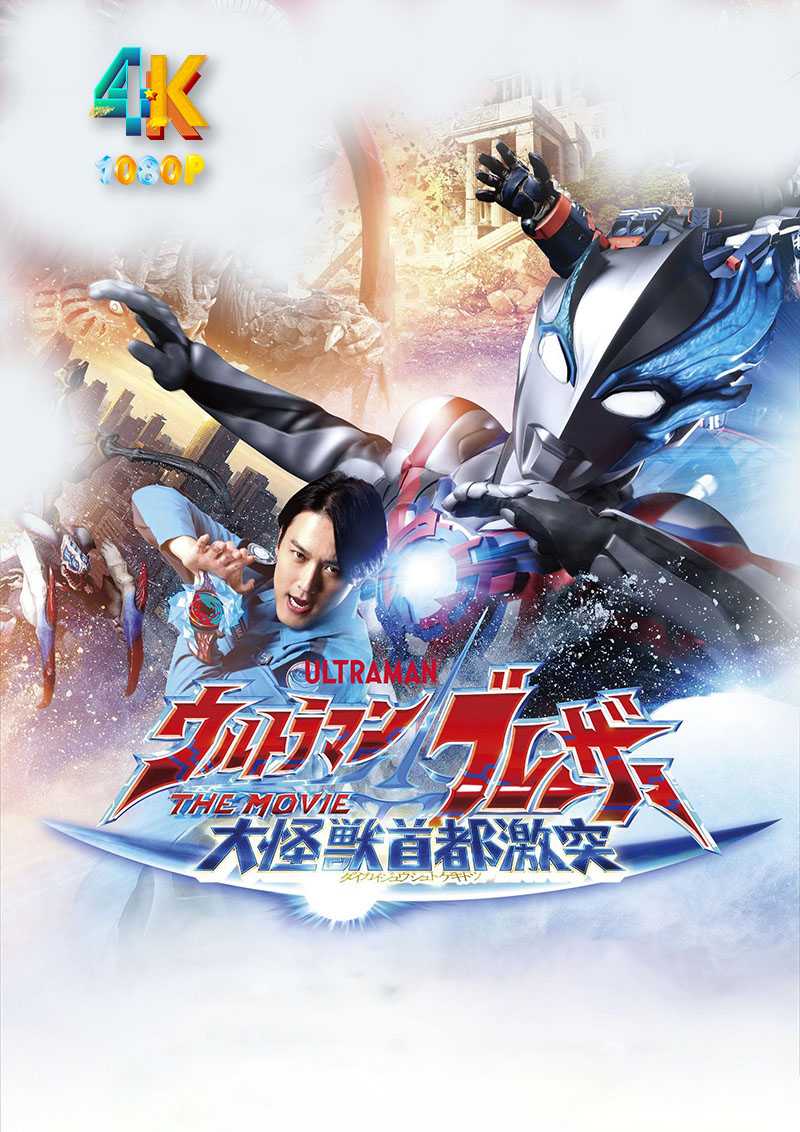 布莱泽奥特曼（大电影）大怪兽东京决战.2024（4K+1080P）国日双语中字.29.3g