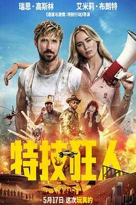 特技狂人 2160p remux(2024)外挂简繁英字幕(84.8G)