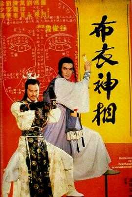 天蚕变之布衣神相 1080p remux(1984)外挂简繁字幕(20.1G)