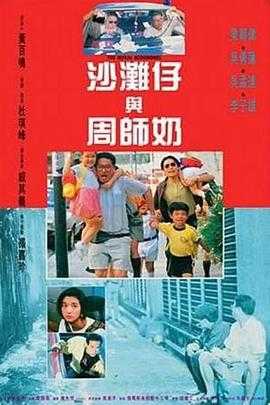 沙滩仔与周师奶 1080p remux(1991)内嵌简中字幕（20.4G）