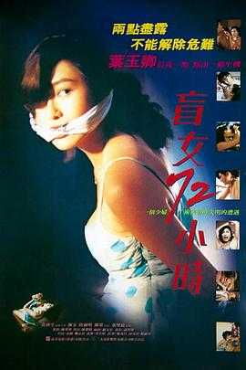 盲女72小时 1080p remux(1993)内嵌简中字幕(17.9G)