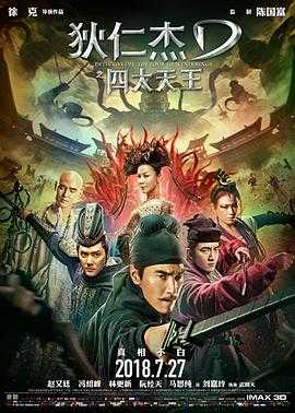 狄仁杰之四大天王 1080p remux (2018)外挂简中字幕（17.5G）