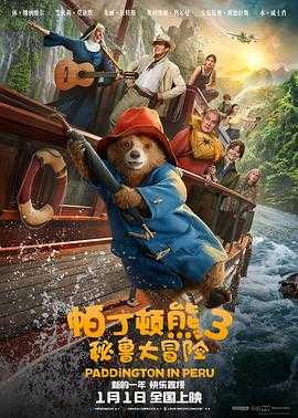 帕丁顿熊3：秘鲁大冒险  2160p remux(2024)内嵌中英字幕（59.8G）