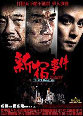 新宿事件 1080p remux(2009)内嵌简繁字幕(36.2G)