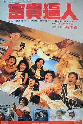 富贵逼人 1080p remux(1987)内嵌简中字幕(18.6G)