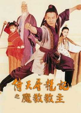 倚天屠龙记之魔教教主  1080p remux(1993)内嵌简中字幕(27.3G)
