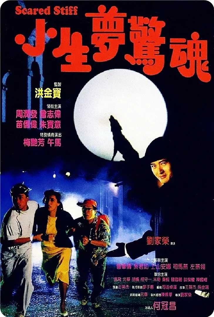 小生梦惊魂 1080p remux(1987)内嵌简中繁字幕(17.9G)
