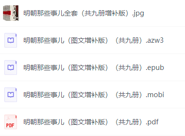 每日荐书20250513 明朝那些事儿  高一到高三网课