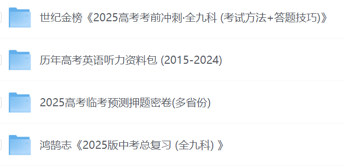 每日荐书0519 2025版中考总复习 2025高考考前冲刺 历年高考英语听力资料包