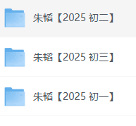 每日荐书0529 2025高考最后十课 2025年《希望学》朱韬初中789年级网课全套