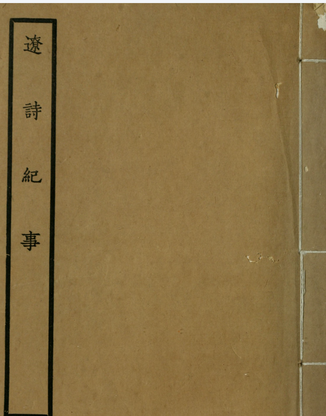 辽诗纪事.陈衍辑.约克大学图书馆藏民国25年（1936）上海商务印书馆铅印本.pdf [45.3M]