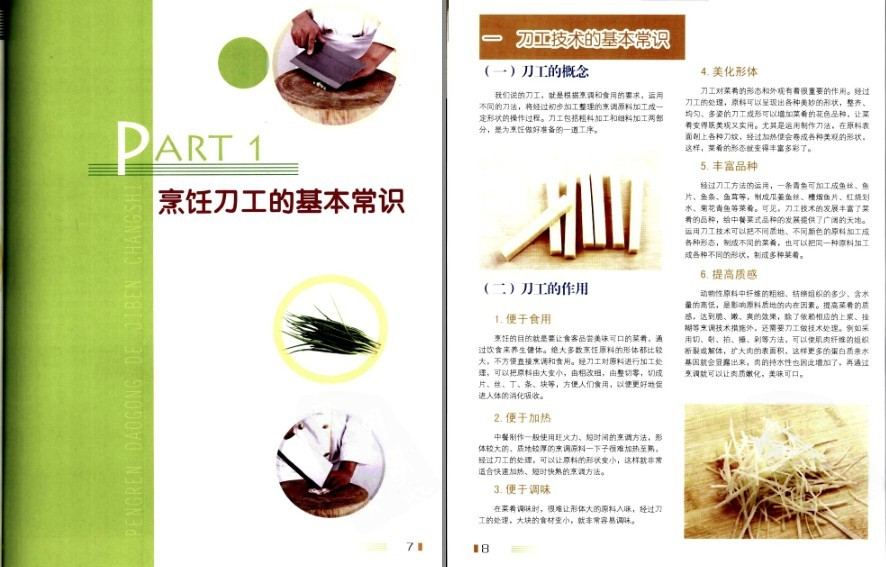《基础刀工应用图解》 图解技法  [pdf]