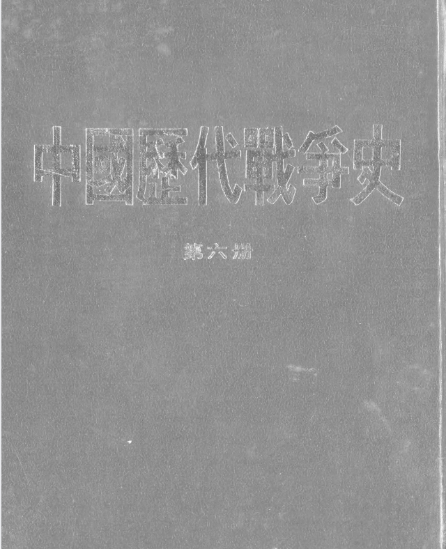  [中国历代战争史·第06册].pdf [36.5M]