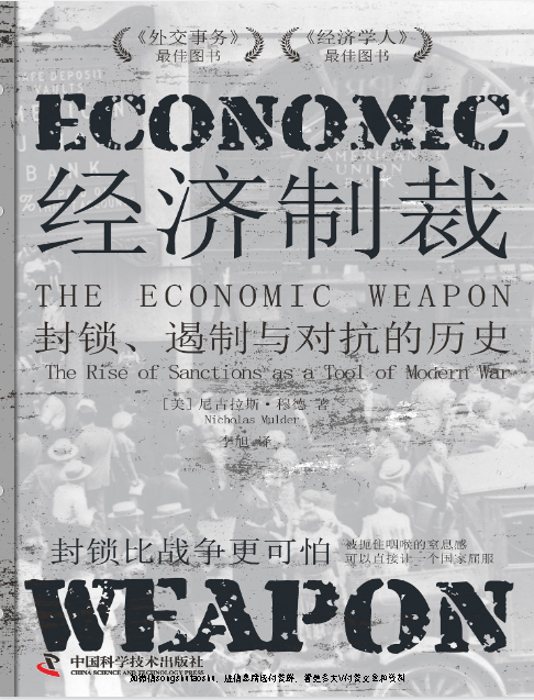 经济制裁：封锁、遏制与对抗的历史.pdf [15.1M]