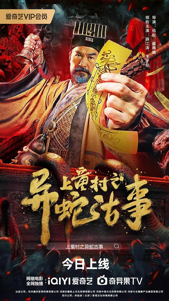 2024国产奇幻冒险剧情《上童村之异蛇古事》HD1080p.国语中字【mp4】【737.2M】