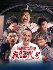  [陈翔六点半之疯狂代号]【2025】 [WEB-MKV] [国语配音/中文字幕] [4K-2160P] [最新大电影]【8.4G】