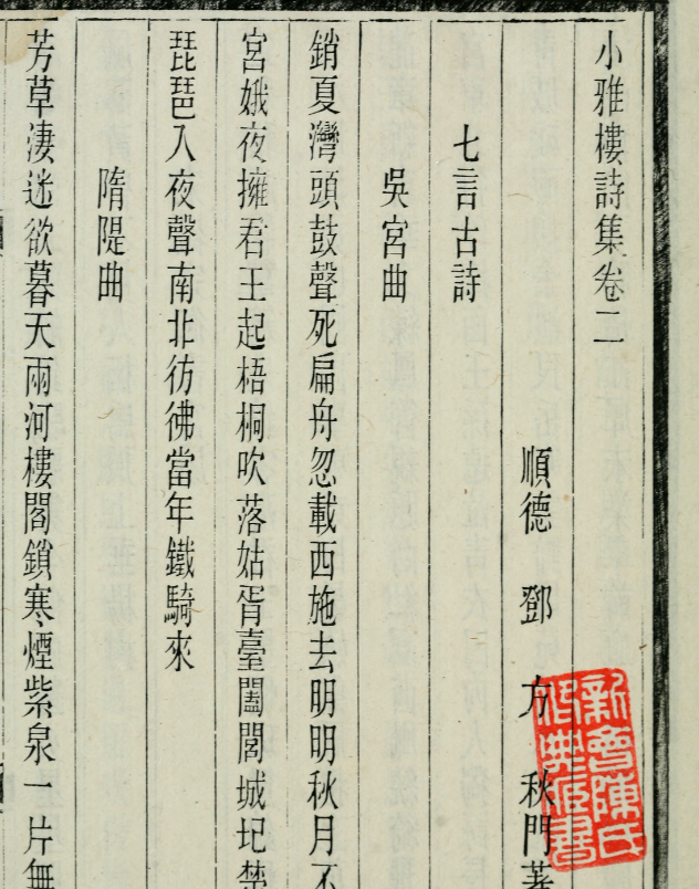 小雅楼诗集8卷遗文2卷.清.邓方撰.清光绪26年（1900）广州刊本【PDF】【200M】