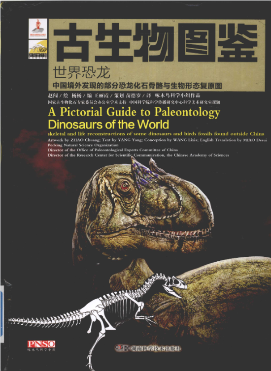 古生物图鉴 世界恐龙 (赵闯  [绘] 杨杨  [编] 王丽霞  [策划]).pdf【193.8M】