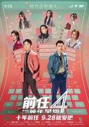 2023国产喜剧爱情《前任4：英年早婚》HD1080p.国语中字 [MKV] [3.4G]