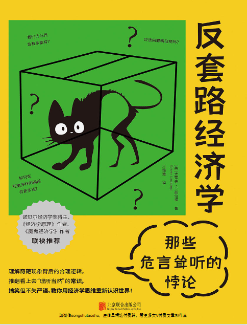 反套路经济学：那些危言耸听的悖论.pdf【14.5M】