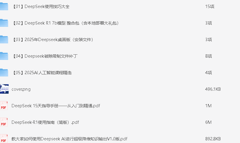 2025年最火AI大模型Deepseek资源资料汇总【PDF】【2.5G】