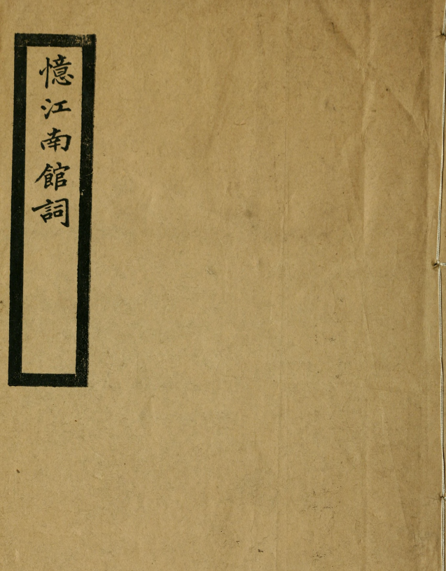 忆江南馆词1卷.清.陈澧撰.约克大学图书馆藏民国3年（1914）刊本.pdf [19.2M]