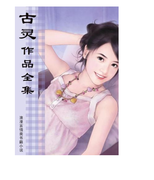 古灵言情小说合集（套装共34册） (古灵).epub【4.67M】