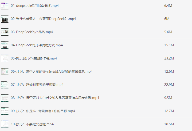 尚硅谷《DeepSeek使用指南 (2025抢先版) 》 [mp4/PDF] [8G]