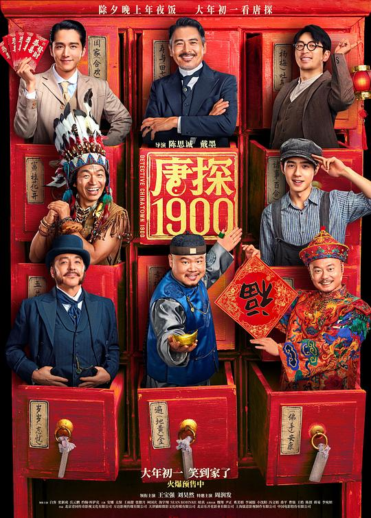 唐探1900(2025)【4K】【25.7GB】【内嵌中英字幕】【喜剧/悬疑】 【王宝强/刘昊然/周润发】