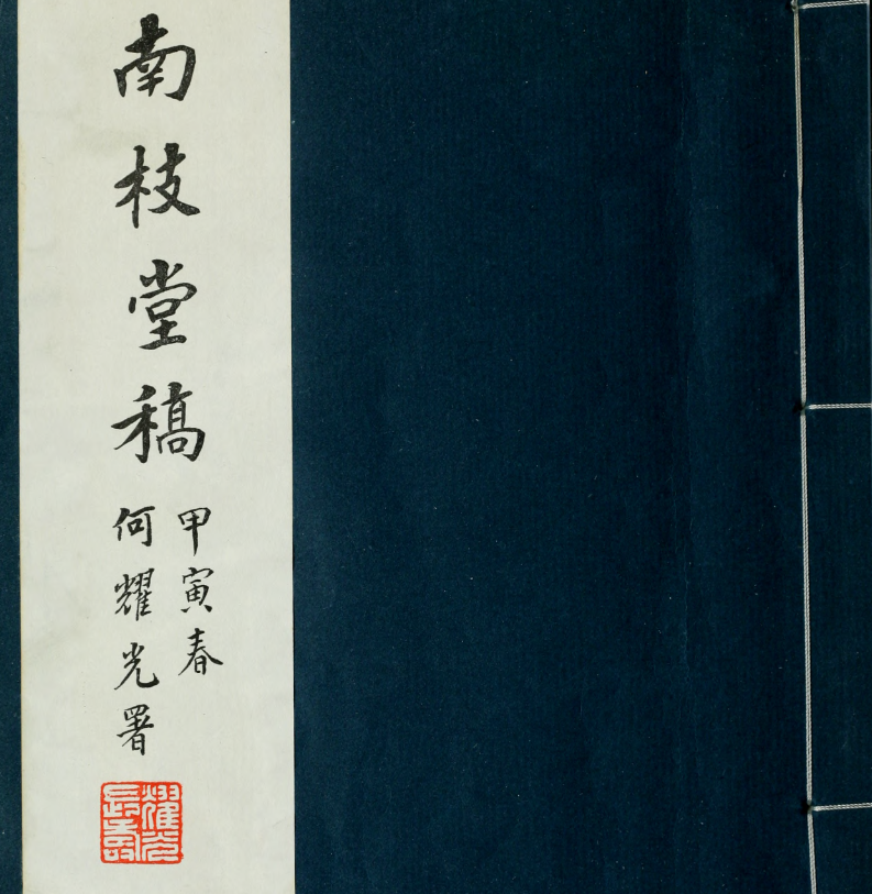南枝堂稿.清.薛始亨撰.约克大学图书馆藏1974年南华社印本.pdf [51.1M]