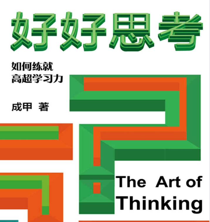 好好思考.pdf [14.5M]