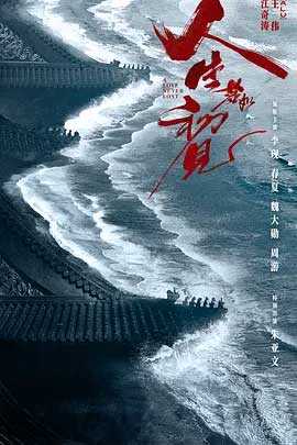  [人生若如初见] [更至12集/每集1G] [WEB-MKV] [国语中字] [4K-2160P] [李现 春夏 魏大勋2025最新]