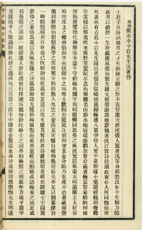 李小岩先生遗着.李小岩撰.李汉魂辑.约克大学图书馆藏民国23年（1935）铅印本.pdf [79M]
