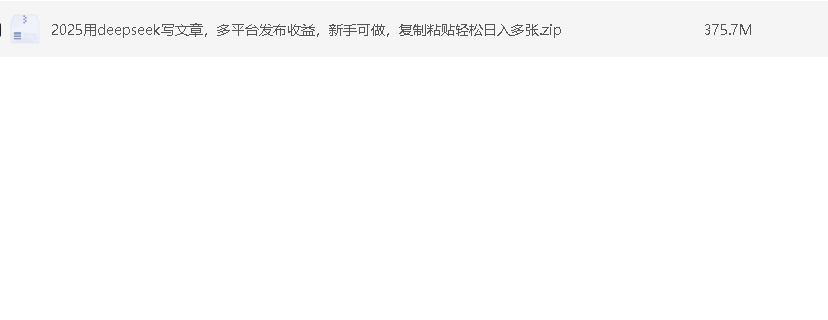 2025用Deepseek写文章，多平台发布收益，新手可做，复制粘贴轻松入多张【PDF】【375.7M】