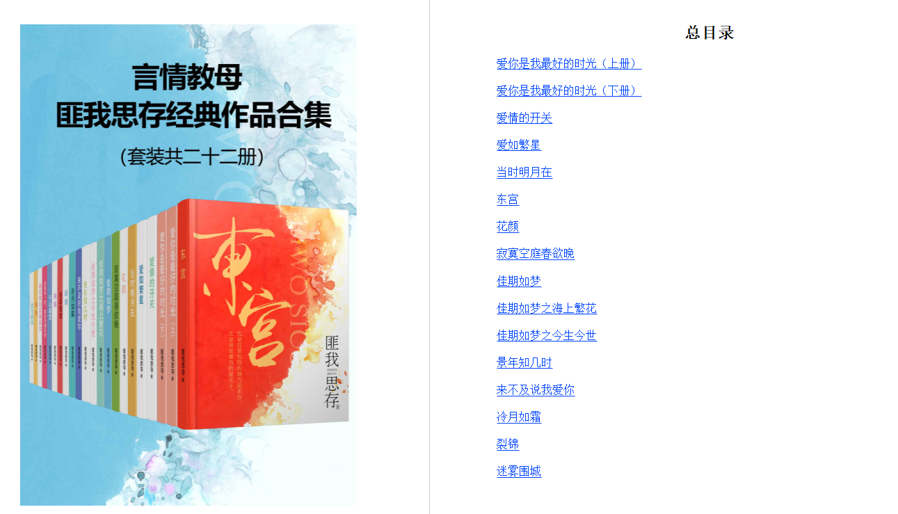 言情教母匪我思存经典作品集（套装共二十二册）【21世纪国内原创女性情感小说领军人物匪我思存经典作品合集，包括东宫、来不及说我爱你、裂锦... .epub【6.7M】】