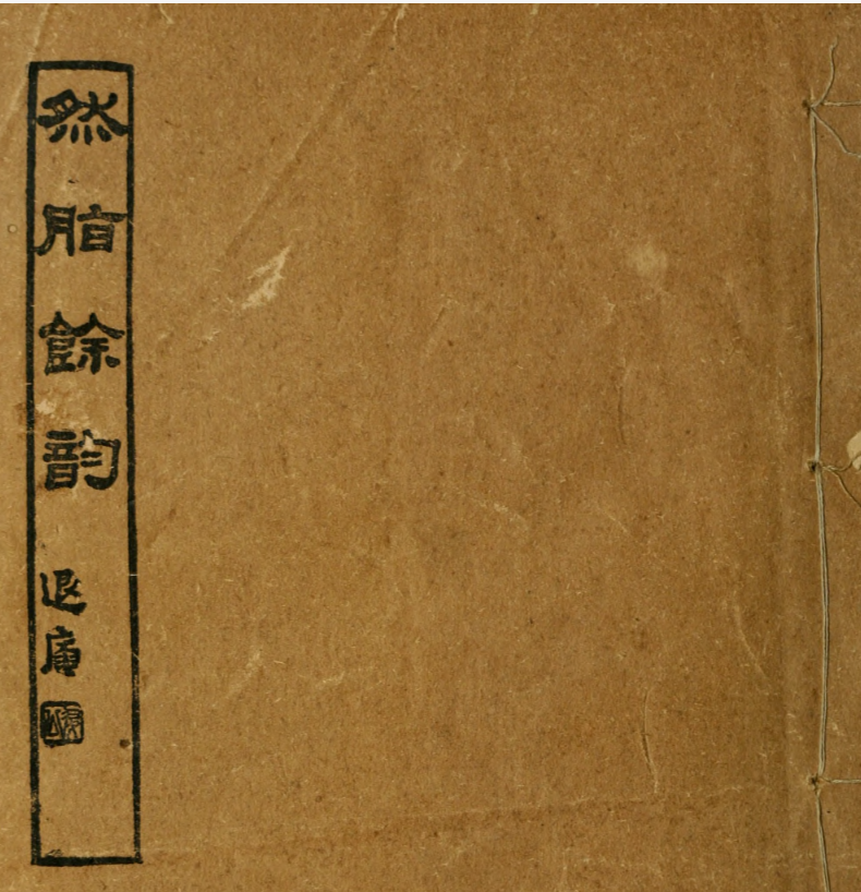 然脂余韵6卷.王蕴章撰.约克大学图书馆藏民国14年（1925）商务印书馆铅印本 [PDF] [189.5M]