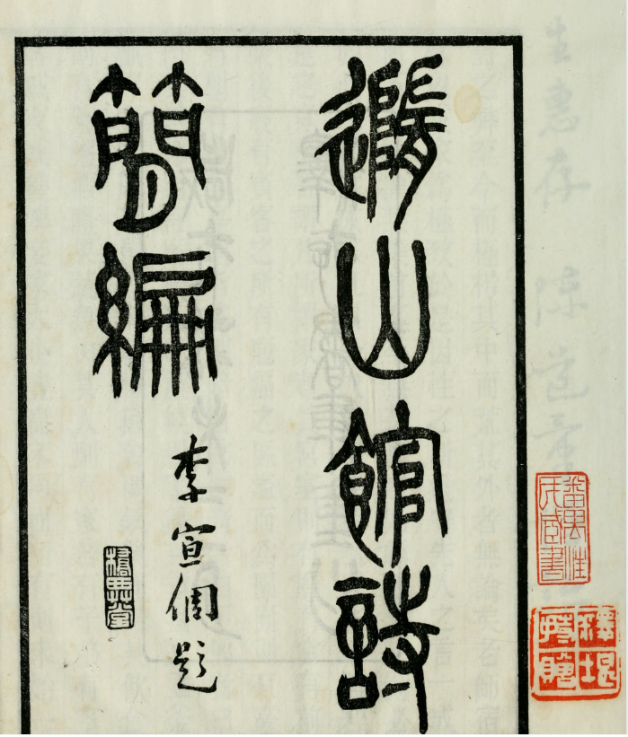 随山馆诗简编4卷.清.汪瑔撰.约克大学图书馆藏清光绪18年（1892）刊本.pdf [72.5M]