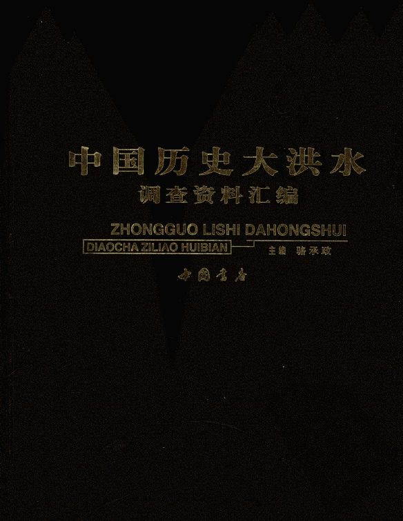 中国历史大洪水调查资料汇编