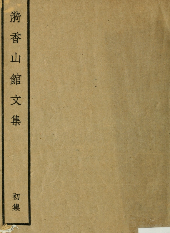 00037.漪香山馆文集.吴曾祺撰.约克大学图书馆藏民国24年（1935）铅印本【PDF】【106.8M】