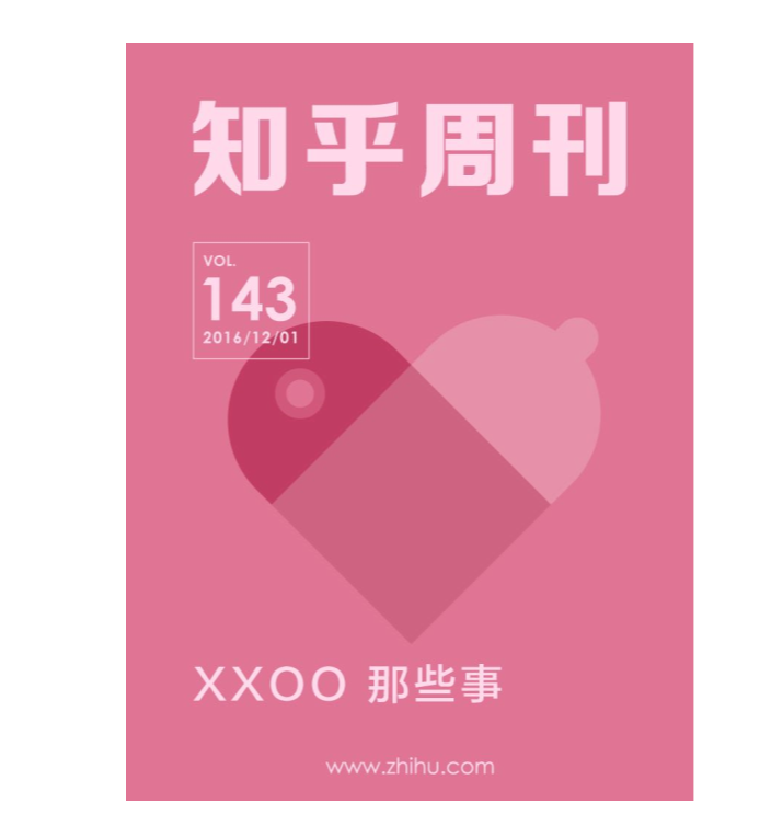 知乎周刊・XXOO 那些事（总第 143 期） (知乎) .mobi【264KB】
