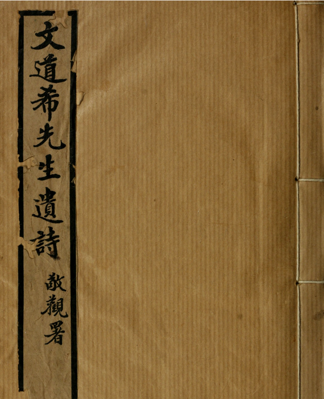 文道希先生遗诗.清.文廷式撰.叶恭绰辑.约克大学图书馆藏民国18年（1929）铅印本.pdf [63.4M]