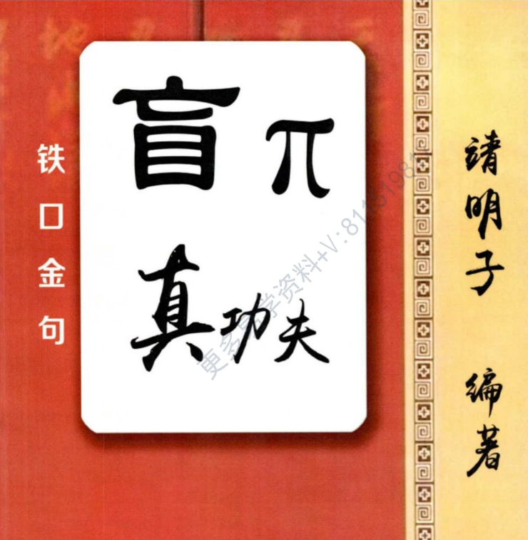 盲派真功夫,铁口金不换电子书【PDF】【6.2M】
