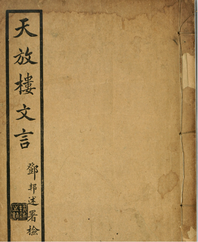 天放楼文言11卷.金天羽撰.约克大学图书馆藏民国16年（1927）铅印本【PDF】【200.1M】