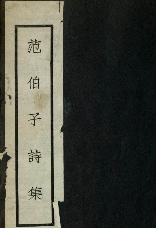 范伯子诗集9卷.清.范当世撰.约克大学图书馆藏民国22年（1933）浙西徐氏校刊本 [PDF] [229M]
