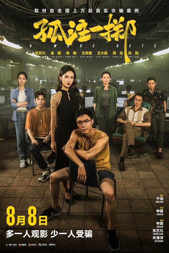  [孤注一掷] [mp4] [国语配音/中文字幕] [1080P] [张艺兴 金晨 王传君]【5.6G】