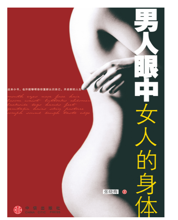 男人眼中女人的身体 (张晓梅) .mobi【5.53M】
