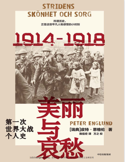 美丽与哀愁：第一次世界大战个人史.pdf【20.5M】