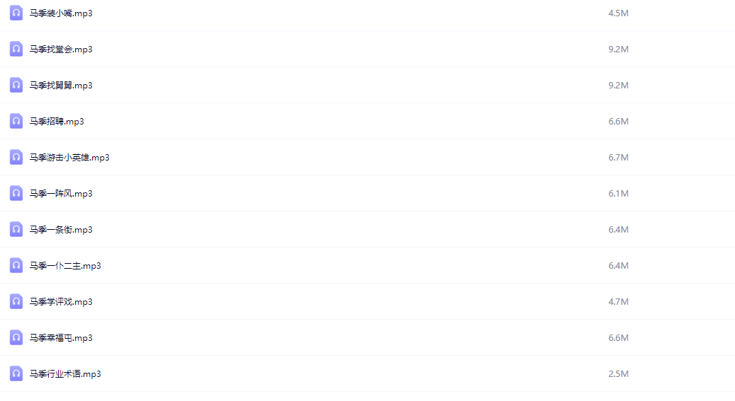 马季相声大全.马季.演播马季相声.2015.AAC.MP3.64kbps-RL【mp3】【325M】