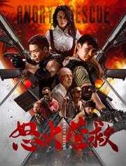  [怒火营救] [WEB-MKV/] [国语中字] [4K-2160P] [2025大陆最新]【5.1G】
